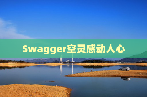 Swagger空灵感动人心 Swagger空灵感动人心
